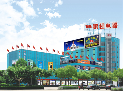 诸暨市鹏程电器有限公司