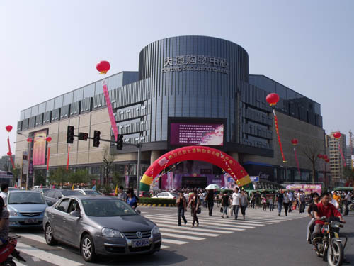 绍兴大通购物中心有限公司