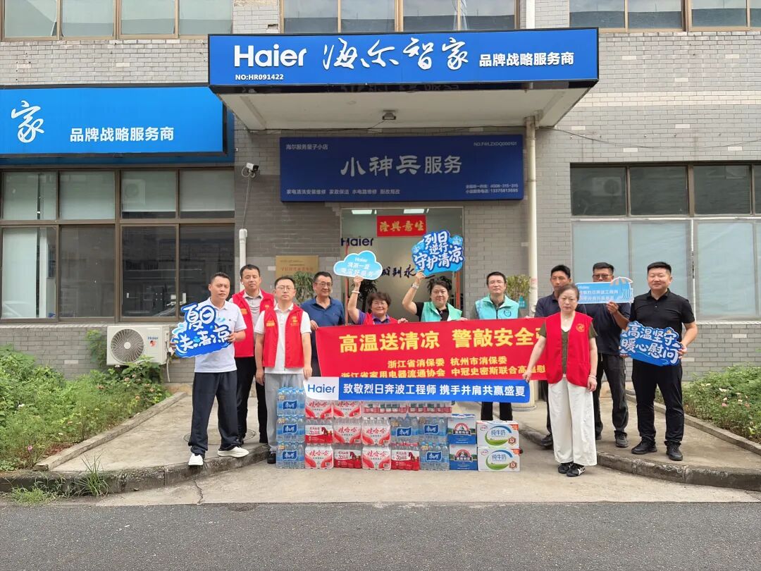 高温送清凉 警敲安全弦｜浙江省家用电器流通协会联合省市消保委开展专项高温慰问走访活动