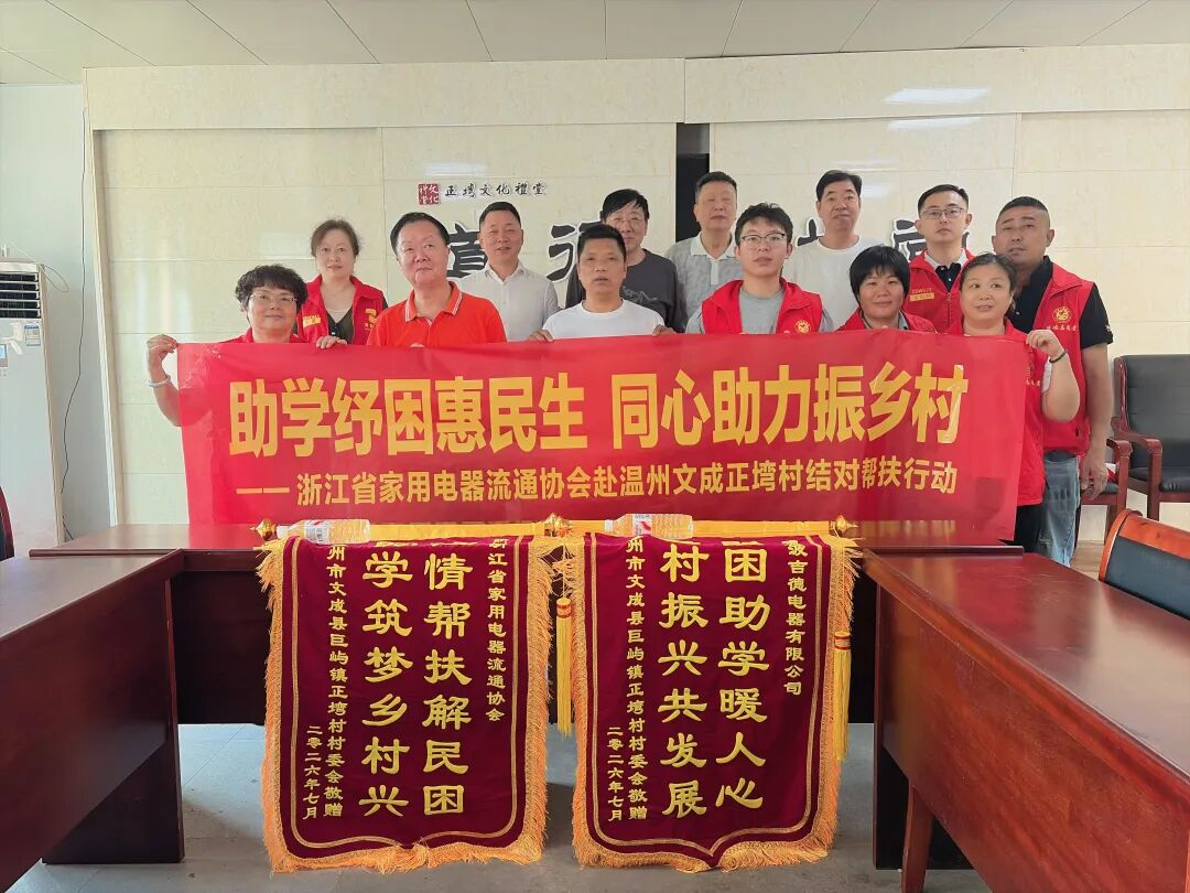 助学纾困惠民生 同心助力振乡村｜浙江省家用电器流通协会赴文成正塆村开展暖心结对帮扶行动