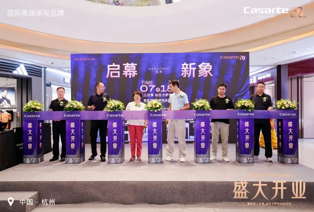浙里三伏季 自在卡萨帝丨卡萨帝吾悦广场旗舰店盛大启幕