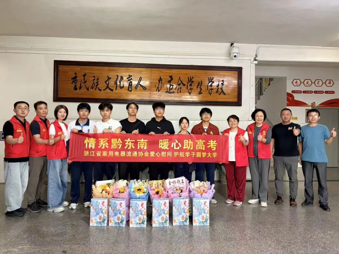 跨越山水 为爱续航｜浙江省家用电器流通协会赴贵州黔东南暖心助学、为高考学子加油助威