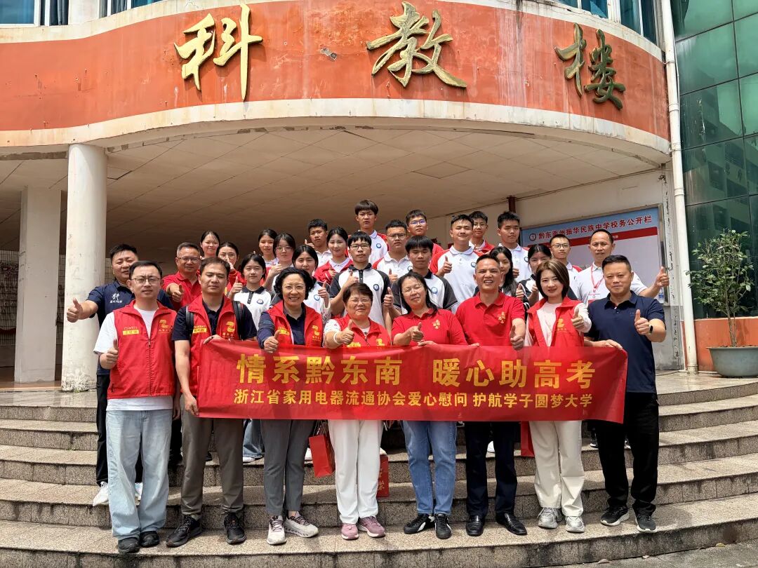 爱心助学暖黔浙 薪火相传赴韶华——浙江省家用电器流通协会赴贵州振华民族中学爱心慰问 护航学子圆梦大学