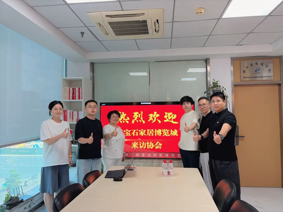 交流互鉴促发展  产业协同启新程｜杭州红宝石家居博览城一行到访协会座谈交流
