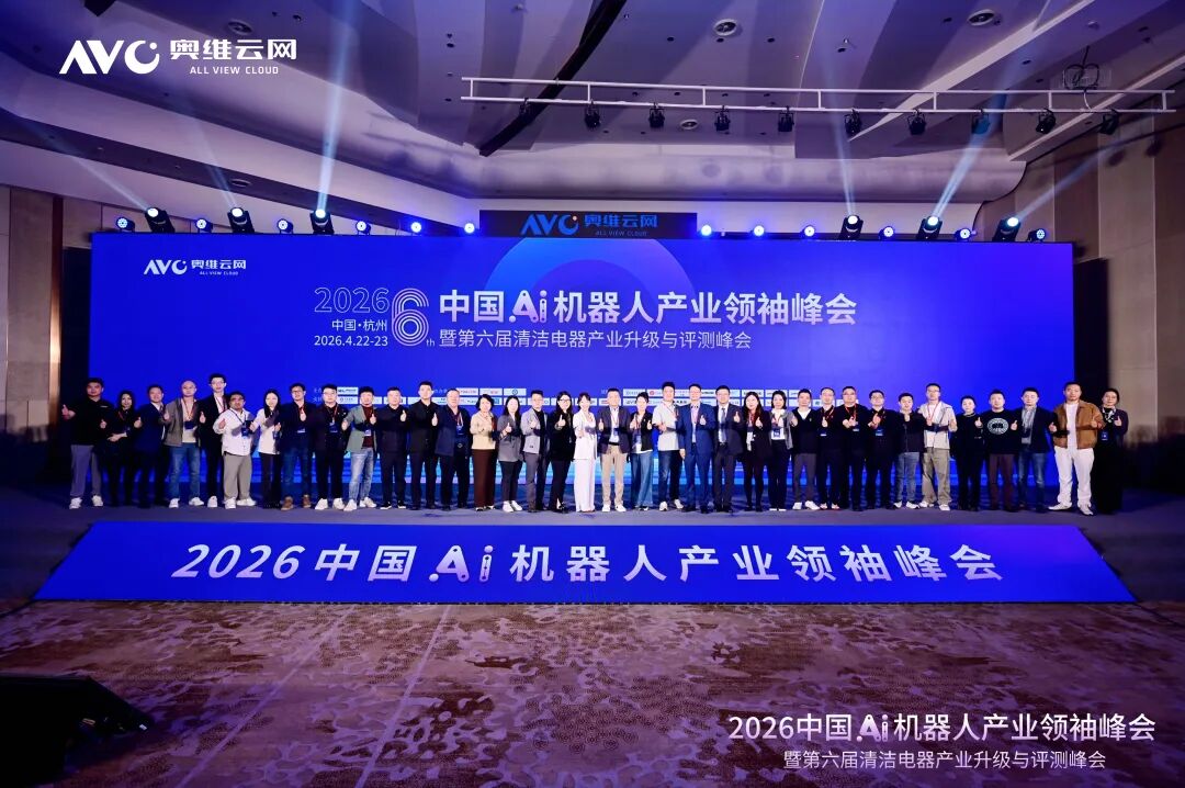 进化·跨界·出海｜2026中国AI机器人产业领袖峰会在杭启幕共探产业高质量发展之路