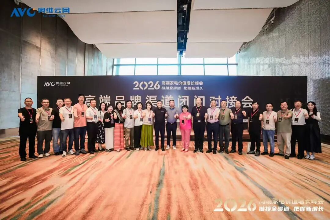 链接全渠道 · 把握新增长——2026 高端家电价值增长峰会重庆圆满落幕
