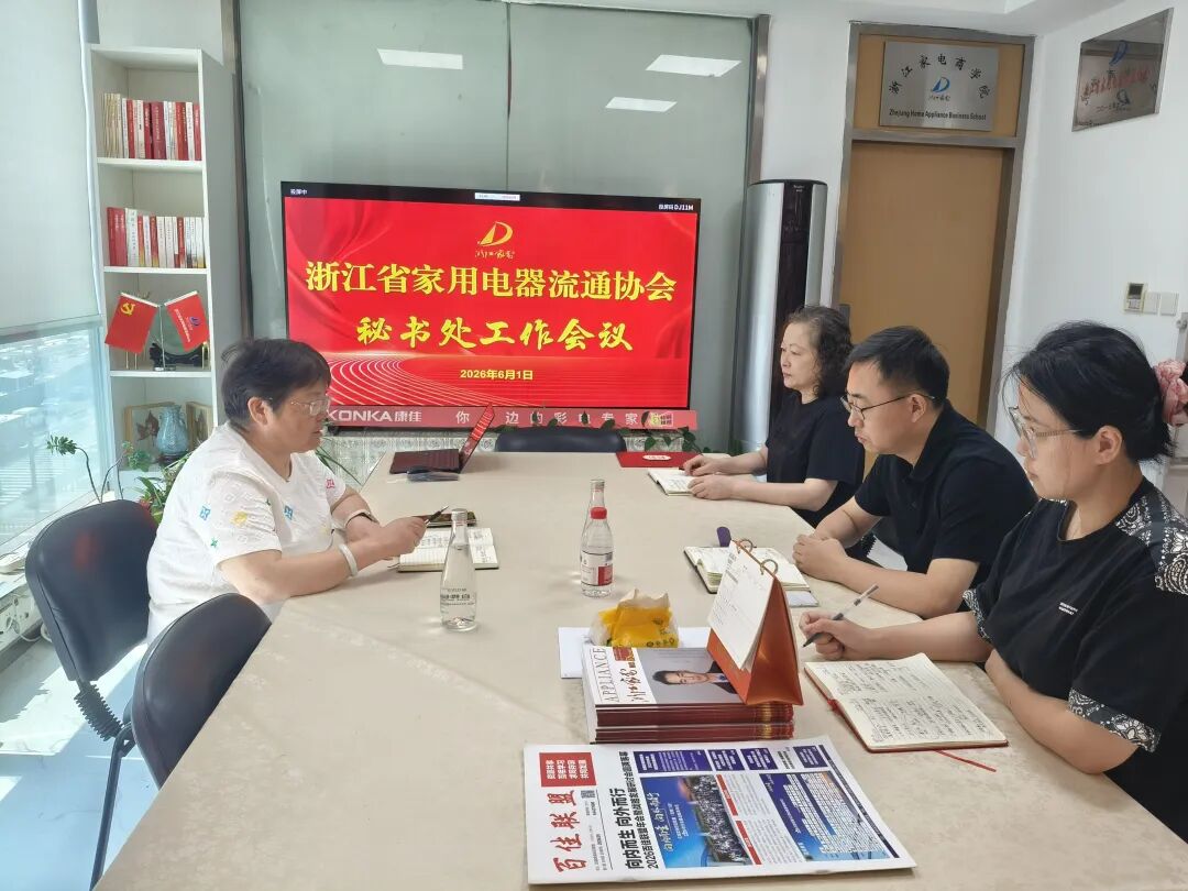 浙江省家用电器流通协会秘书处召开6月工作例会