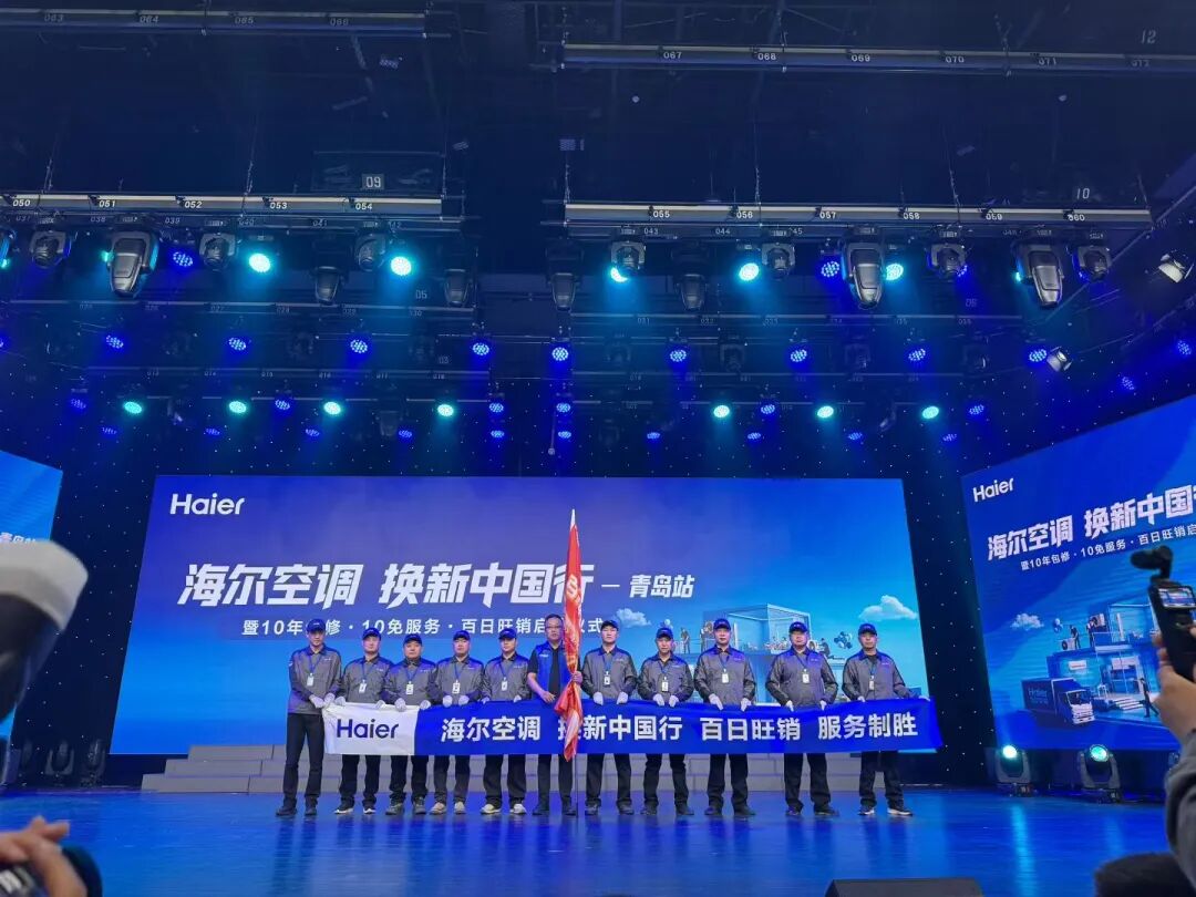 品质赋能 焕新前行｜浙江省家用电器流通协会助力海尔空调（青岛站）焕新行动