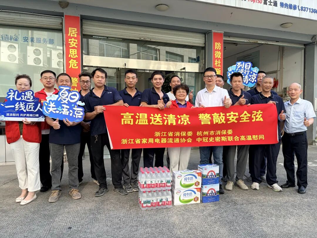 盛夏送清凉 匠心护万家｜浙江省家用电器流通协会凝心聚力，护航高温服务攻坚战