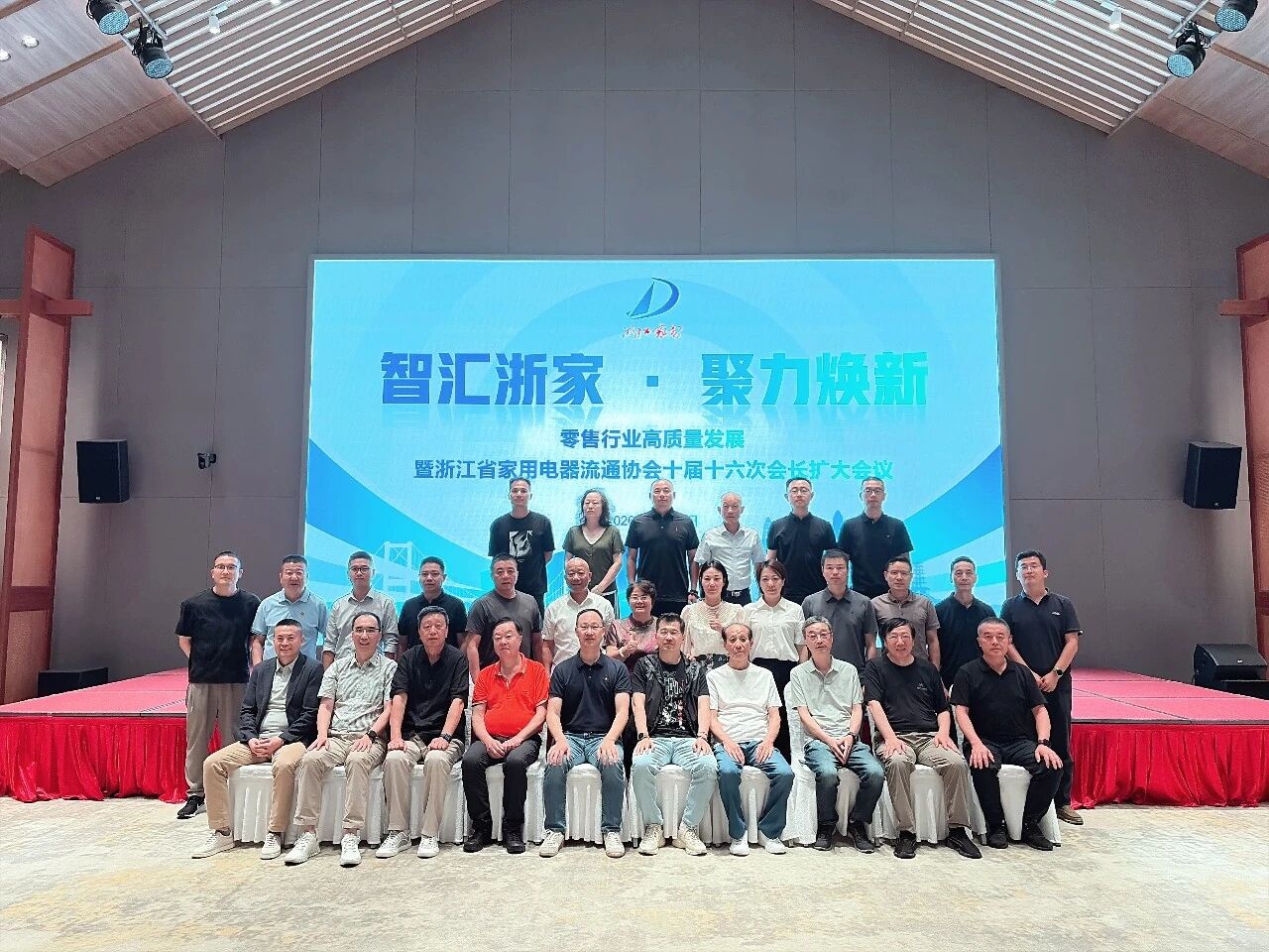 智汇浙家·聚力焕新｜零售行业高质量发展暨浙江省家用电器流通协会十届十六次会长扩大会议圆满召开