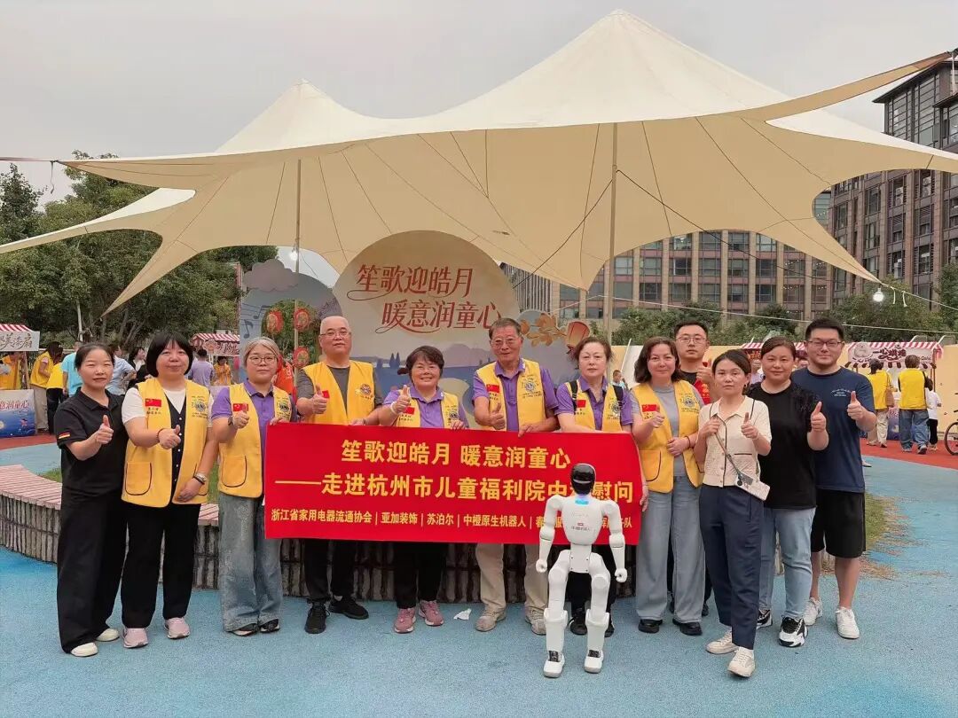 笙歌迎皓月 暖意润童心｜浙江省家用电器流通协会联合亚加装饰、苏泊尔等爱心企业走进杭州市儿童福利院开展中秋公益慰问活动