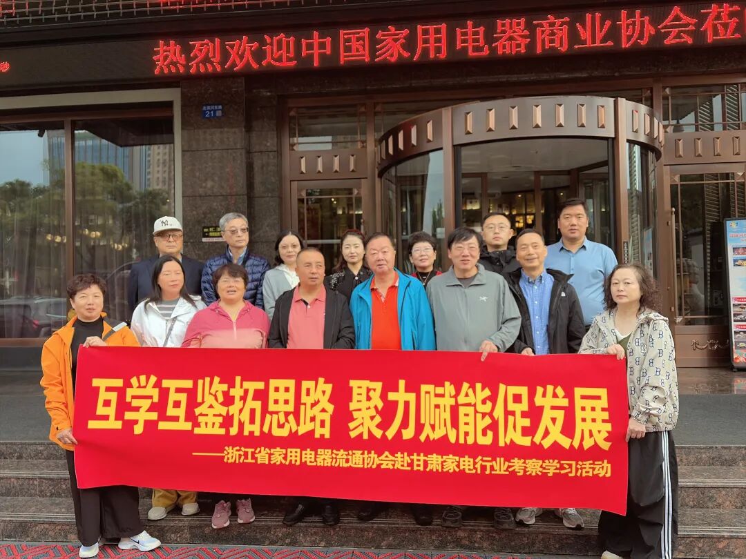 互学互鉴拓思路 聚力赋能促发展——浙江省家用电器流通协会赴临夏百顺电器走访学习
