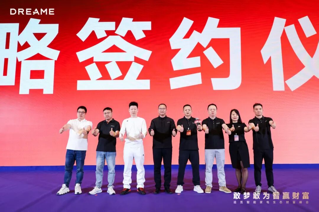 敢梦敢为  智赢财富 ——追觅智能家电生态财富峰会隆重举行