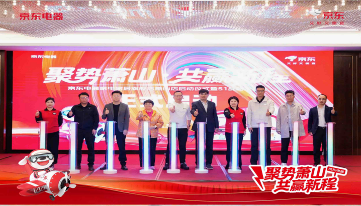 聚势萧山·共赢新程——‌萧山首家！京东电器家电家居旗舰店正式启动 打造杭州智能生活新地标
